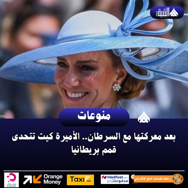 بعد معركتها مع السرطان.. الأميرة كيت تتحدى قمم بريطانيا