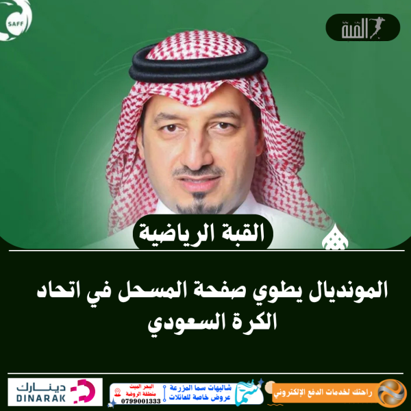 المونديال يطوي صفحة المسحل في اتحاد الكرة السعودي