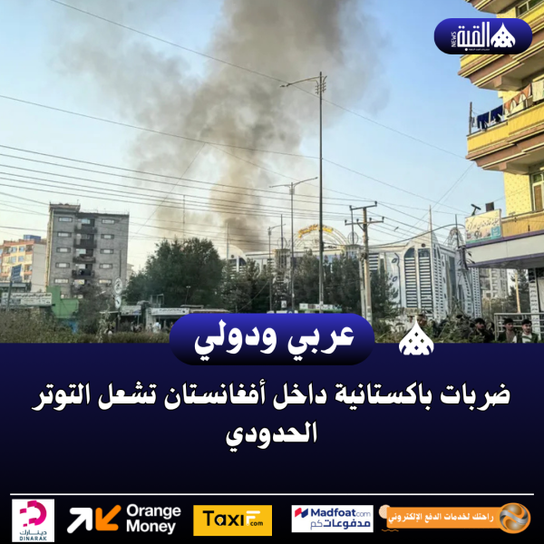 ضربات باكستانية داخل أفغانستان تشعل التوتر الحدودي