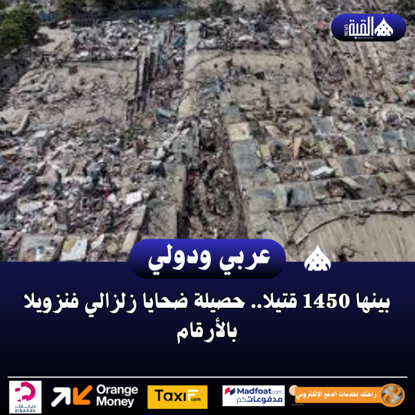 بينها 1450 قتيلا.. حصيلة ضحايا زلزالي فنزويلا بالأرقام
