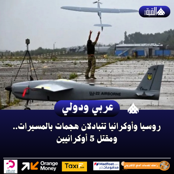 روسيا وأوكرانيا تتبادلان هجمات بالمسيرات.. ومقتل 5 أوكرانيين