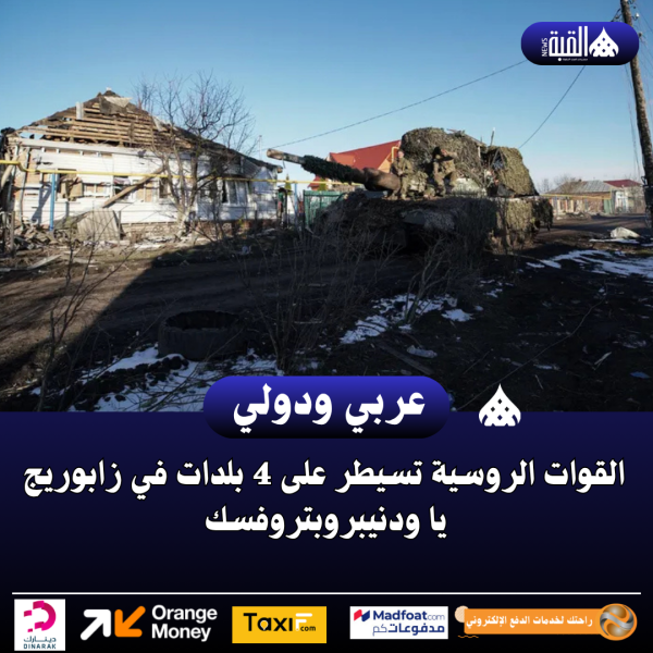 القوات الروسية تسيطر على 4 بلدات في زابوريجيا ودنيبروبتروفسك