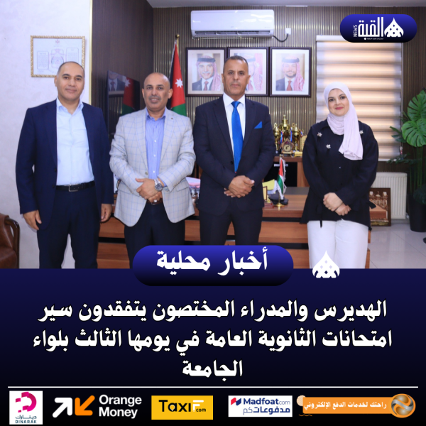 الهديرس والمدراء المختصون يتفقدون سير امتحانات الثانوية العامة في يومها الثالث بلواء الجامعة