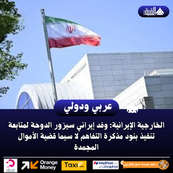 الخارجية الإيرانية: وفد إيراني سيزور الدوحة لمتابعة تنفيذ بنود مذكرة التفاهم لا سيما قضية الأموال المجمدة