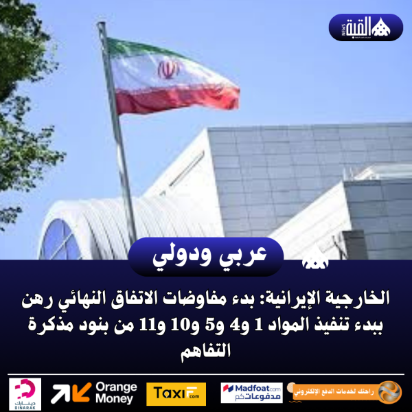 بدء مفاوضات الاتفاق النهائي رهن ببدء تنفيذ المواد 1 و4 و5 و10 و11