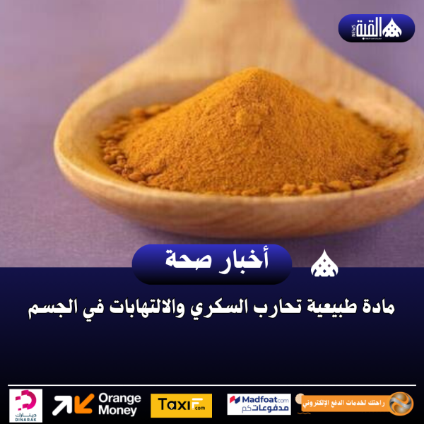 مادة طبيعية تحارب السكري والالتهابات في الجسم