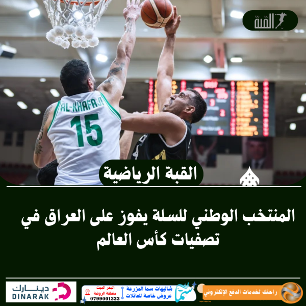 المنتخب الوطني للسلة يفوز على العراق في تصفيات كأس العالم