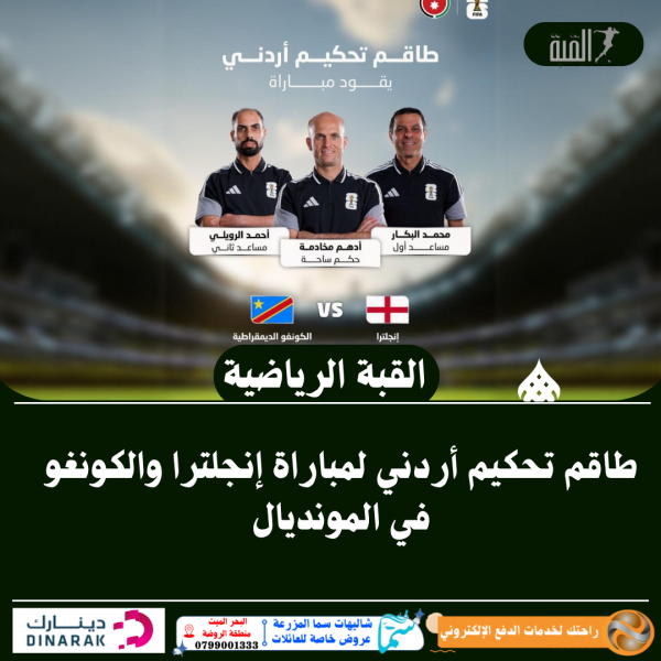 طاقم تحكيم أردني لمباراة إنجلترا والكونغو في المونديال