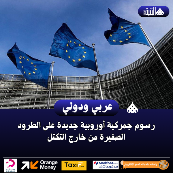 رسوم جمركية أوروبية جديدة على الطرود الصغيرة من خارج التكتل