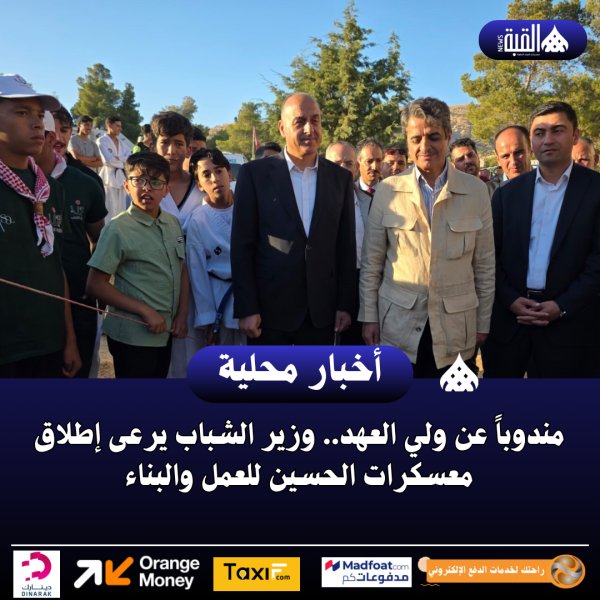 مندوباً عن ولي العهد.. وزير الشباب يرعى إطلاق معسكرات الحسين للعمل والبناء