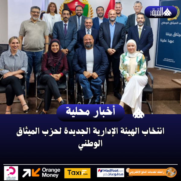 انتخاب الهيئة الإدارية الجديدة لحزب الميثاق الوطني