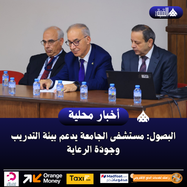 البصول: مستشفى الجامعة يدعم بيئة التدريب وجودَة الرعاية