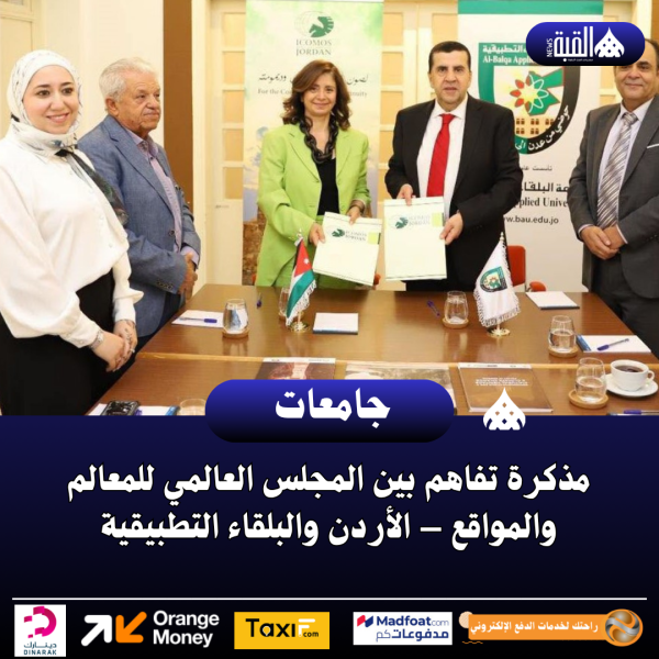 مذكرة تفاهم بين المجلس العالمي للمعالم والمواقع – الأردن والبلقاء التطبيقية