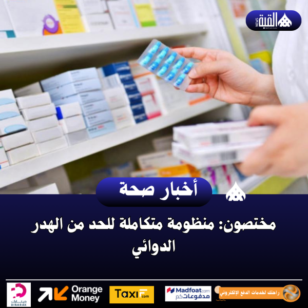 مختصون: منظومة متكاملة للحد من الهدر الدوائي في الأردن