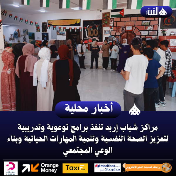 مراكز شباب إربد تنفذ برامج توعوية وتدريبية لتعزيز الصحة النفسية وتنمية المهارات الحياتية