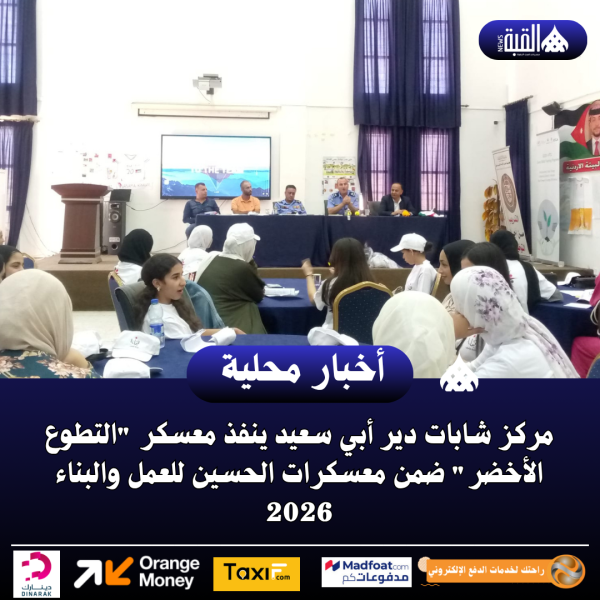 مركز شابات دير أبي سعيد ينفذ معسكر التطوع الأخضر ضمن معسكرات الحسين للعمل والبناء 2026.