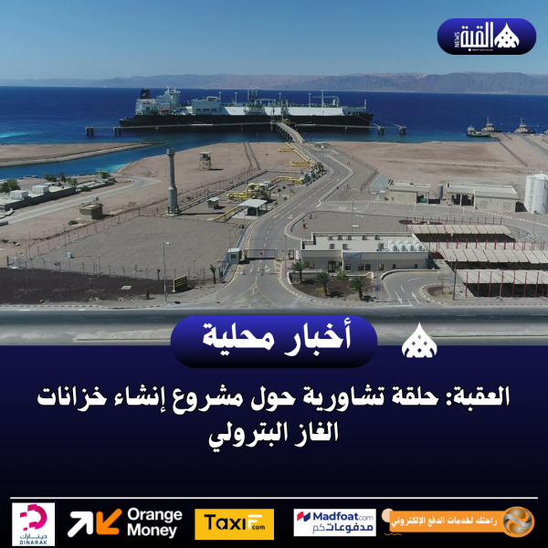 العقبة: حلقة تشاورية حول مشروع إنشاء خزانات الغاز البترولي