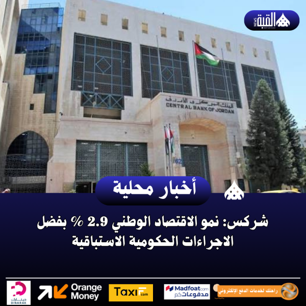 شركس: نمو الاقتصاد الوطني 2.9  بفضل الاجراءات الحكومية الاستباقية