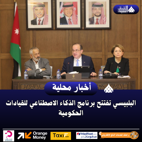 البلبيسي تفتتح برنامج الذكاء الاصطناعي للقيادات الحكومية