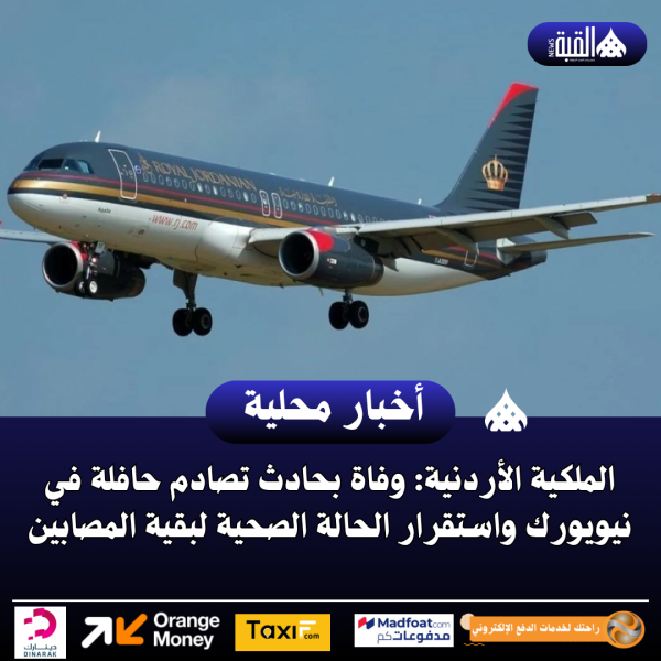 الملكية الأردنية: وفاة بحادث تصادم حافلة في نيويورك واستقرار الحالة الصحية لبقية المصابين