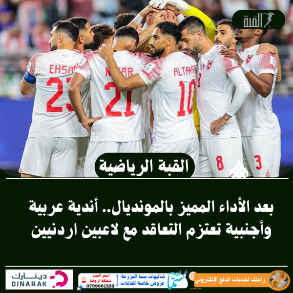 بعد الأداء المميز بالمونديال.. أندية عربية وأجنبية تعتزم التعاقد مع لاعبين اردنيين