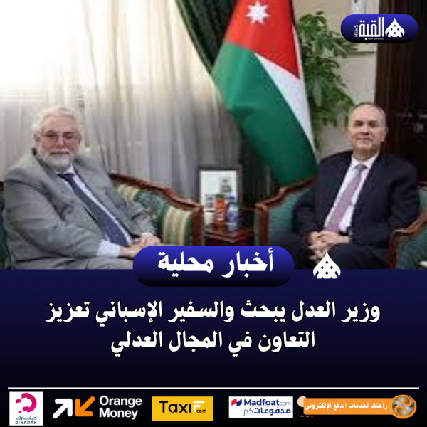 وزير العدل يبحث والسفير الإسباني تعزيز التعاون في المجال العدلي