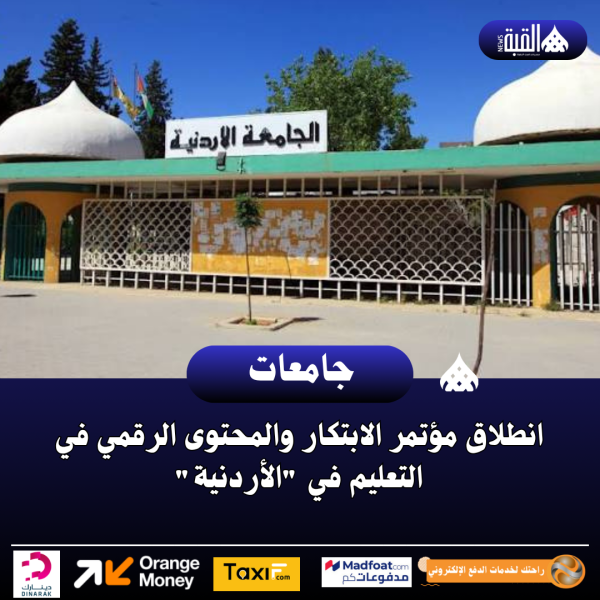 انطلاق مؤتمر الابتكار والمحتوى الرقمي في التعليم في الأردنية