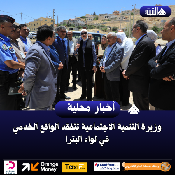 وزيرة التنمية الاجتماعية تتفقد الواقع الخدمي في لواء البترا