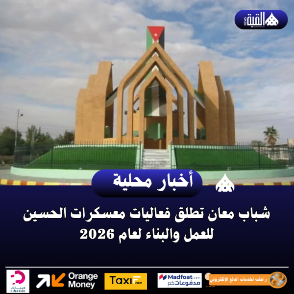 شباب معان تطلق فعاليات معسكرات الحسين للعمل والبناء لعام 2026