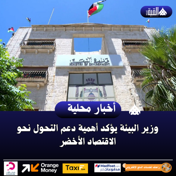 وزير البيئة يؤكد أهمية دعم التحول نحو الاقتصاد الأخضر