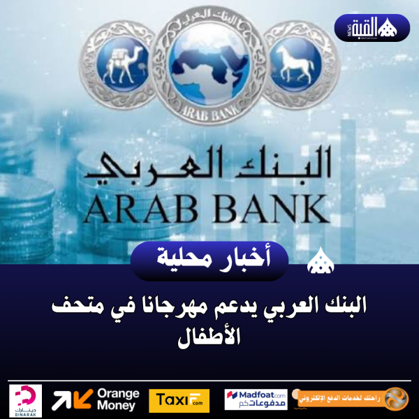 البنك العربي يدعم مهرجانا في متحف الأطفال