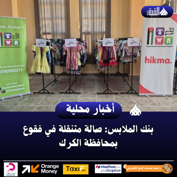بنك الملابس: صالة متنقلة في فقوع بمحافظة الكرك