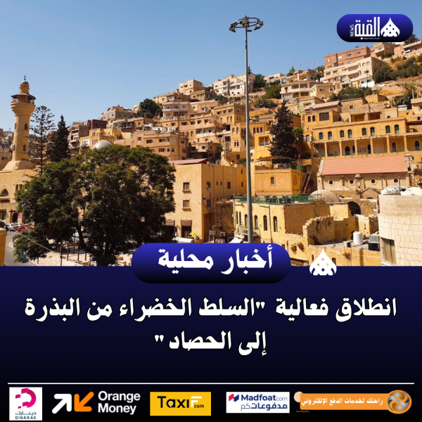 انطلاق فعالية السلط الخضراء من البذرة إلى الحصاد