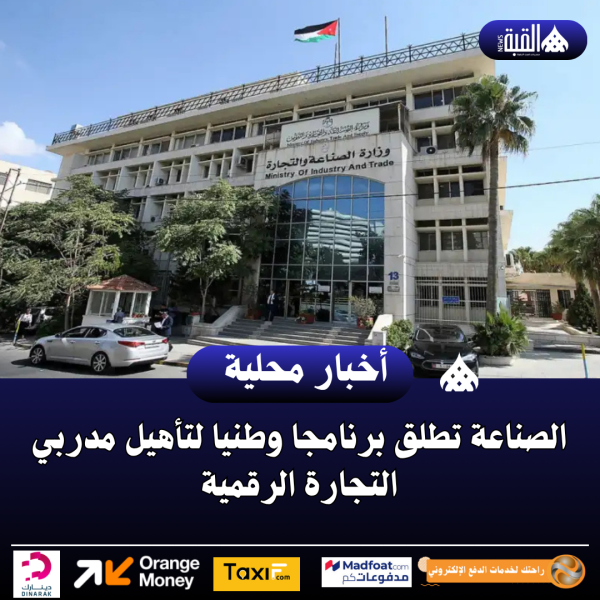 الصناعة تطلق برنامجا وطنيا لتأهيل مدربي التجارة الرقمية