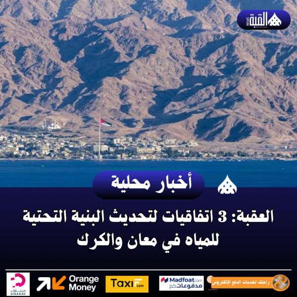 العقبة: 3 اتفاقيات لتحديث البنية التحتية للمياه في معان والكرك