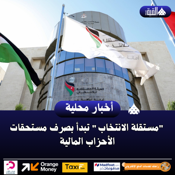 مستقلة الانتخاب تبدأ بصرف مستحقات الأحزاب المالية