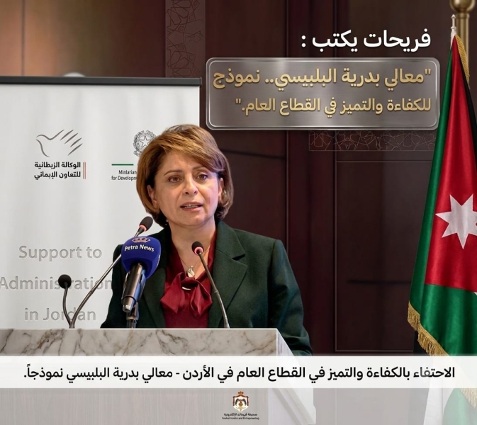 معالي بدرية البلبيسي.. نموذج للكفاءة والتميز في القطاع العام.
