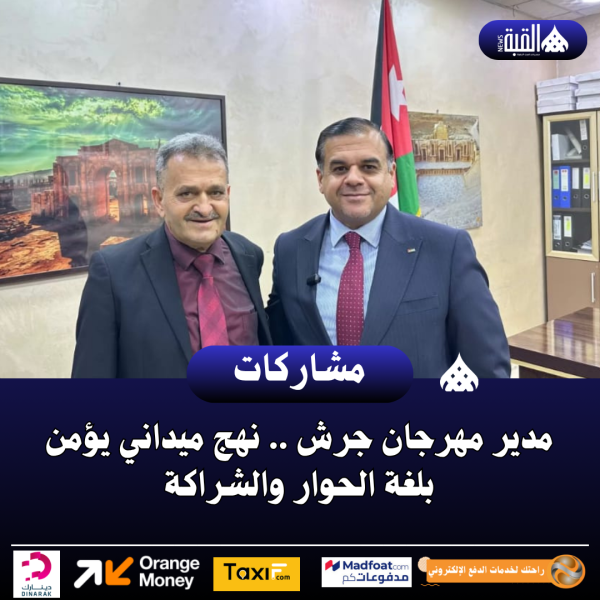 مدير مهرجان جرش .. نهج ميداني يؤمن بلغة الحوار والشراكة