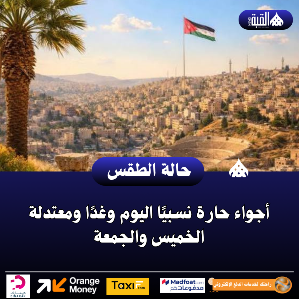 أجواء حارة نسبيًا اليوم وغدًا ومعتدلة الخميس والجمعة
