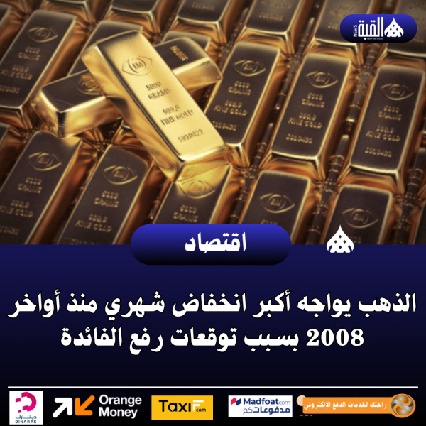 الذهب يواجه أكبر انخفاض شهري منذ أواخر 2008 بسبب توقعات رفع الفائدة