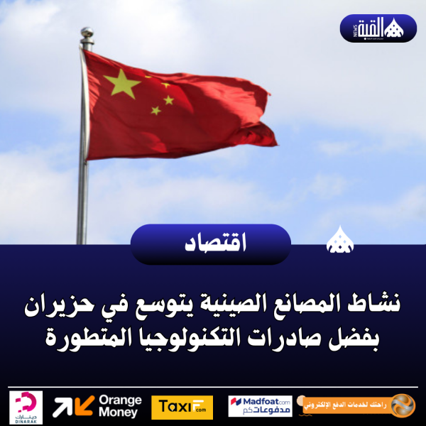 نشاط المصانع الصينية يتوسع في حزيران بفضل صادرات التكنولوجيا المتطورة