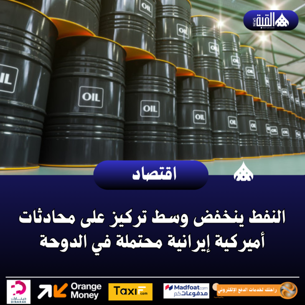 النفط ينخفض وسط تركيز على محادثات أميركية إيرانية محتملة في الدوحة