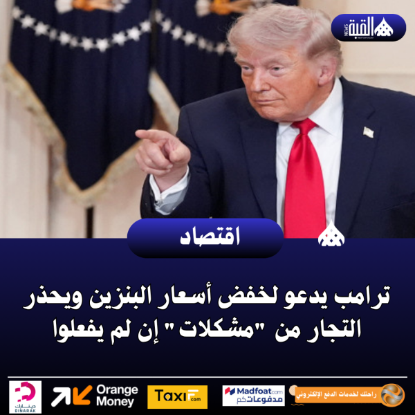 ترامب يدعو لخفض أسعار البنزين ويحذر التجار من مشكلات إن لم يفعلوا