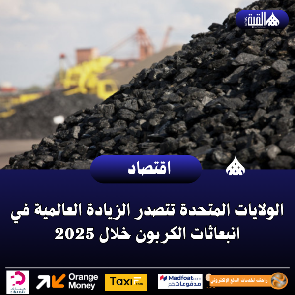 الولايات المتحدة تتصدر الزيادة العالمية في انبعاثات الكربون خلال 2025