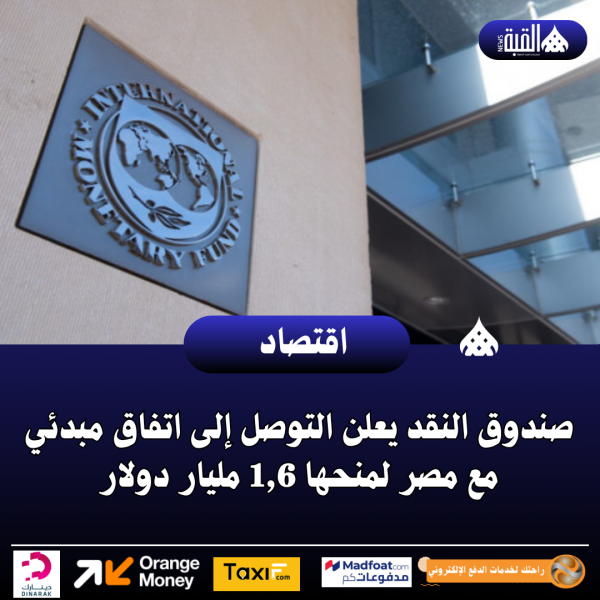 صندوق النقد يعلن التوصل إلى اتفاق مبدئي مع مصر لمنحها 1#44;6 مليار دولار