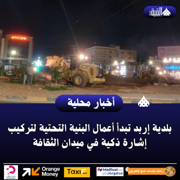 بلدية إربد تبدأ أعمال البنية التحتية لتركيب إشارة ذكية في ميدان الثقافة