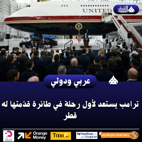 ترامب يستعد لأول رحلة في طائرة قدّمتها له قطر