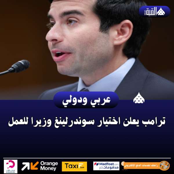 ترامب يعلن اختيار سوندرلينغ وزيرا للعمل