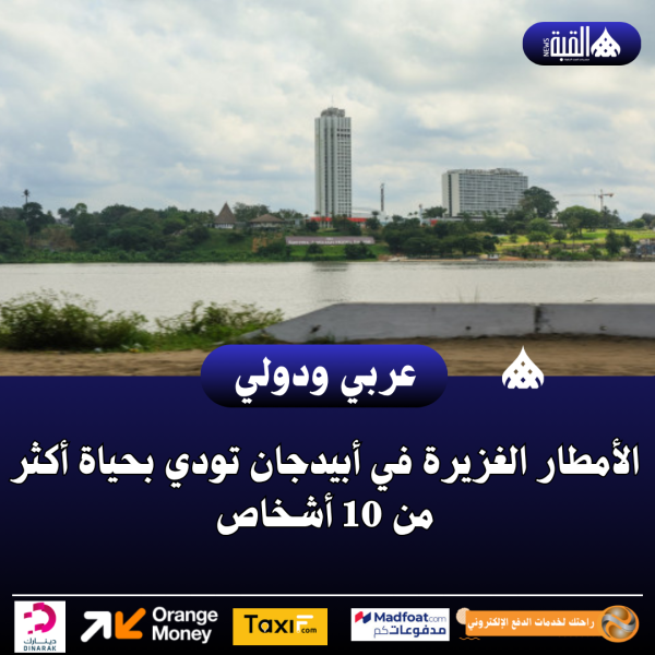 عاجل| الأمطار الغزيرة في أبيدجان تودي بحياة أكثر من 10 أشخاص