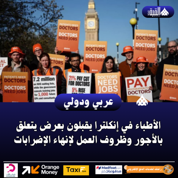 الأطباء في إنكلترا يقبلون بعرض يتعلق بالأجور وظروف العمل لإنهاء الإضرابات